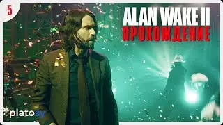 Сияние #5 | Alan Wake 2 Прохождение / Alan Wake II (PS5)