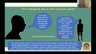 Как говорить с детьми? Часть 2