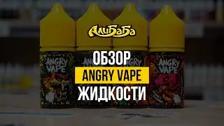 Обзор жидкости Angry Vape