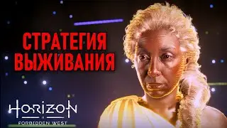 Стратегия выживания, Минерва в Horizon Forbidden West #15
