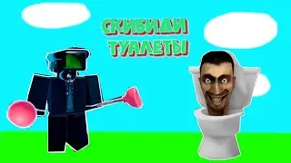 НА МЕНЯ НАПАЛИ СКИБИДИ ТУАЛЕТЫ! КАК ОТ НИХ УБЕЖАТЬ