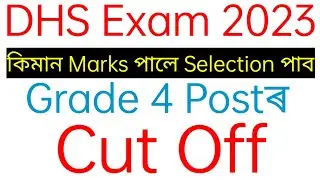 DHS Exam 2023 / Grade 4 Postৰ Cut Off / কিমান Marks পালে Selection পাব