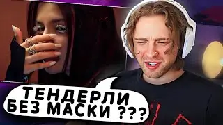 АМИНА СНЯЛА МАСКУ ?! Реакция Егора Крида на : Tenderlybae - Ломай (Премьера клипа 2023)