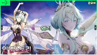 [에버소울] 웨리 인연스토리 (BAD / NORMAL / TRUE END)