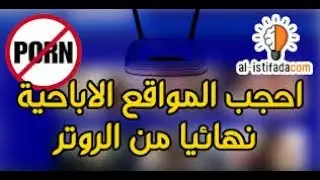 How to hide porn sites حجب المواقع الإباحية
