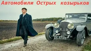 АВТОМОБИЛИ ОСТРЫХ КОЗЫРЬКОВ/МАШИНЫ ИЗ СЕРИАЛА 