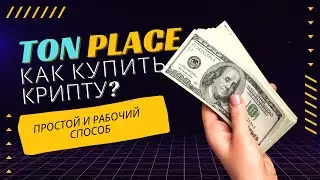 Как купить TON и зайти в TON.PLACE? рабочая схема