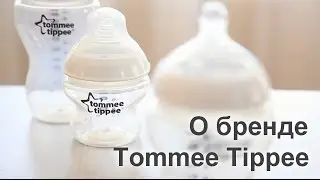 О бренде Tommee Tippee (Томми Типпи). Бутылочки Томми Типпи обзор.