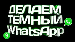 🔴 ОФИЦИАЛЬНАЯ ТЕМНАЯ ТЕМА WHATSAPP 2021 🔴