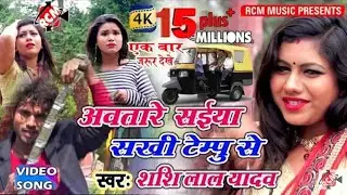 आवा तारे सईया सखी टेम्पू से ||शशि लाल यादव || Shashi Lal Yadav का 2018 सुपरहिट गाना