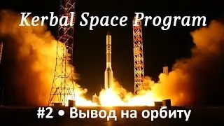 Kerbal Space Program #2. Вывод на орбиту