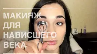 Макияж для нависшего века. Идеальный тон на каждый день