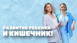 Развитие ребенка и кишечник. Прямой эфир с нутрициологом Натальей Романовой!