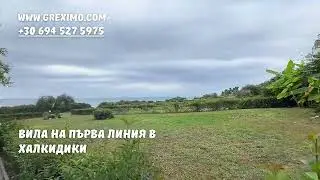 Вила на първа линия в Халкидики