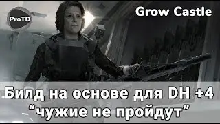 GROW CASTLE | БЕТА Билд на основе для прохождения Devil Horn +4  на 4 700 000 волн в Гроу касл