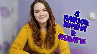 ПЛЮСЫ жизни в ОБЩАГЕ