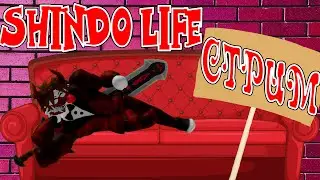 {SHINDO LIFE} СТРИМ
