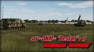 srv DKM Операция Хелицер