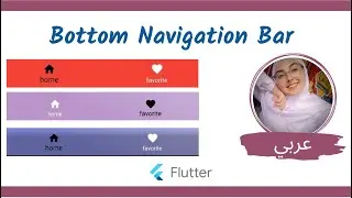 Flutter Tutorial - Bottom Navigation Bar   (فلاتر بالعربي )