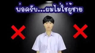 รวมคลิปละครสั้น ผิดเพศ