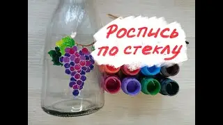 Роспись по стеклу красками Decola. Ветка винограда.