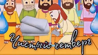 Чистый четверг или Омовение ног, мультфильм