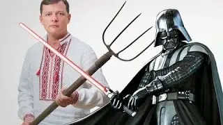 Ляшко лучшие Приколы