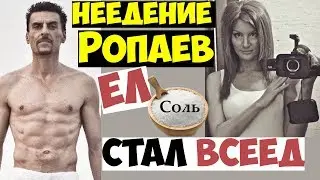 Константин Ропаев | Жизнь БЕЗ ЕДЫ, НЕЕДЕНИЕ   в прошлом 😳| Здоровье человека❗
