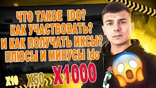 ЧТО ТАКОЕ ido? КАК УЧАСТВОВАТЬ? КАК ПОЛУЧАТЬ ИКСЫ? ПЛЮСЫ И МИНУСЫ ido