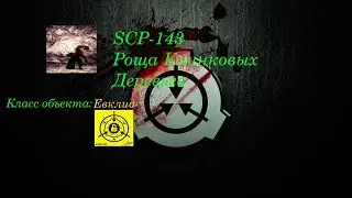 История Объекта SCP-143 Роща Клинковых деревьев