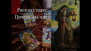 Расклад #таро: Почему вы одна❓️Каких мужчин вы выбираете❓️Что им в вас нравится❓️Что вам поменять❓️