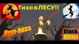 Тихо в лесу (КОЛДОВСТВО!!!) Клип - MEGABASS !!! БЛЕК РАША (BLACK RUSSIA)