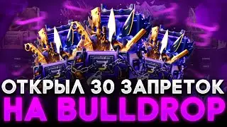 😱ОТКРЫЛ 30 ЗАПРЕТНЫХ КЕЙСОВ ЗА 150К!? САМОЕ ДОРОГОЕ ОТКРЫТИЕ НА Bulldrop?! РАБОЧИЕ ПРОМОКОДЫ БУЛДРОП
