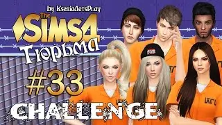 The Sims 4 Challenge: Тюрьма - #33 Свадьба