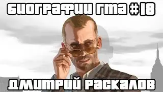 Дмитрий Раскалов | Биографии ГТА #18