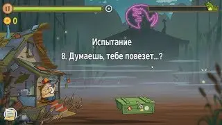 Swamp Attack.  Уровни Испытания.  8 уровень.