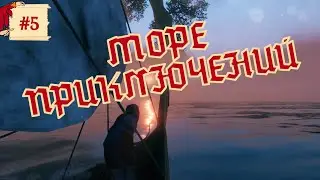 МОРЕ ПРИКЛЮЧЕНИЙ. Valheim #5