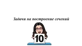 Задачи на построение сечений. 10 класс
