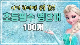 사진으로 배우는 완전 쉬운 초등 필수 영단어 100개