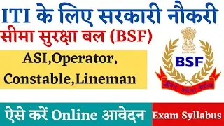 BSF ITI Recruitment 2021, BSF Group C Recruitment 2021, ITI Permanent Job, ITI Govt. Job 2021