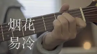 烟花易冷 - 周杰伦【吉他弹唱】