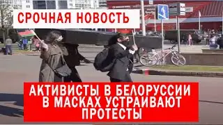 АКТИВИСТЫ  в масках устраивают протесты | Выборы 2020