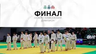 Финал - Северо-Кавказский дивизион - 2024