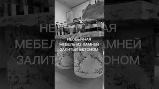 Стол из камней залитых бетоном #архиlife #иванчернечков #столизкамней