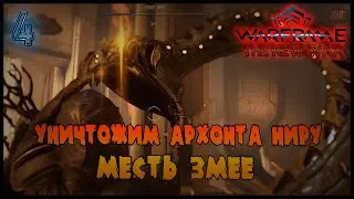 УНИЧТОЖЕНИЕ НИРЫ - ПЕРВОГО АРХОНТА =//= Warframe: The New War №4