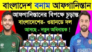 আফগানিস্তানের বিপক্ষে বাংলাদেশের ওয়ানডে দলে একাধিক - চমক ! কে হচ্ছেন - অধিনায়ক ? Ban vs Afg | Sm1