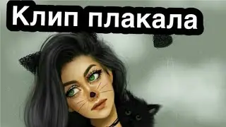 Клип плакала