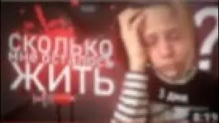ЖИЗНЬ СЛИШКОМ КОРОТКА    ЦЕНИТЕ ЕЁ, ПОКА МОЖЕТЕ! 💀