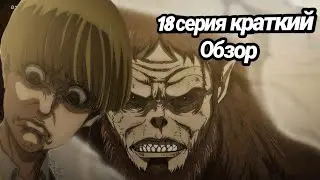 Атака Титанов 4 сезон 18 серия Обзор