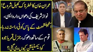 عمران خان کا خطرناک کھیل شروع|نواز شریف کی دھواں دار واپسی|اسٹیبلشمنٹ کے پاس کوئی راستہ نہ رہا